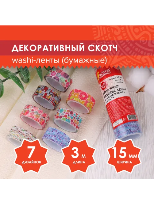 Клейкие WASHI-ленты для декора 