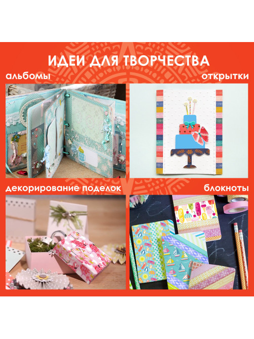 Клейкие WASHI-ленты для декора 