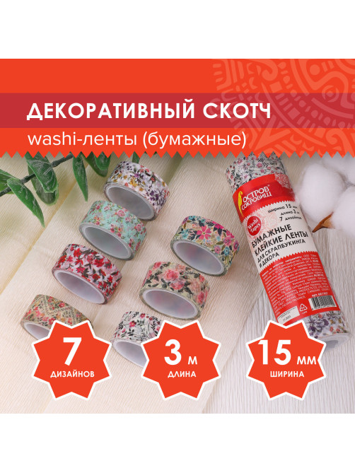 Клейкие WASHI-ленты для декора 