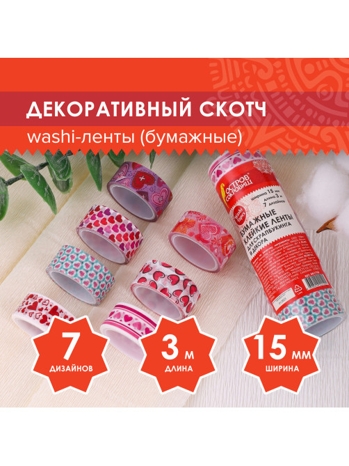 Клейкие WASHI-ленты для декора 
