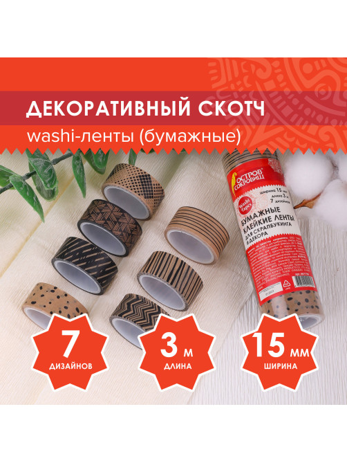 Клейкие WASHI-ленты для декора КОФЕЙНЫЕ ЦВЕТА, 15 мм х 3 м, 7 цветов, рисовая бумага, ОСТРОВ СОКРОВИЩ, 661706