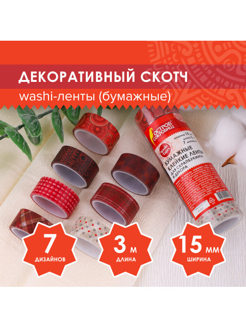 Клейкие WASHI-ленты для декора ОТТЕНКИ КРАСНОГО, 15 мм х 3 м, 7 цветов, рисовая бумага, ОСТРОВ СОКРОВИЩ, 661705