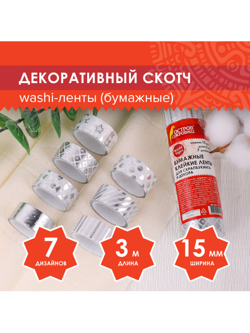 Клейкие WASHI-ленты для декора с фольгой СЕРЕБРИСТЫЕ, 15 мм х 3 м, 7 шт., рисовая бумага, ОСТРОВ СОКРОВИЩ, 661713