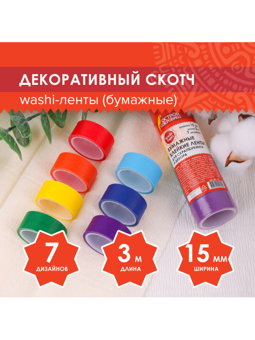 Клейкие WASHI-ленты для декора РАДУЖНЫЕ, однотонные, 15 мм х 3 м, 7 цветов, рисовая бумага, ОСТРОВ СОКРОВИЩ, 661702