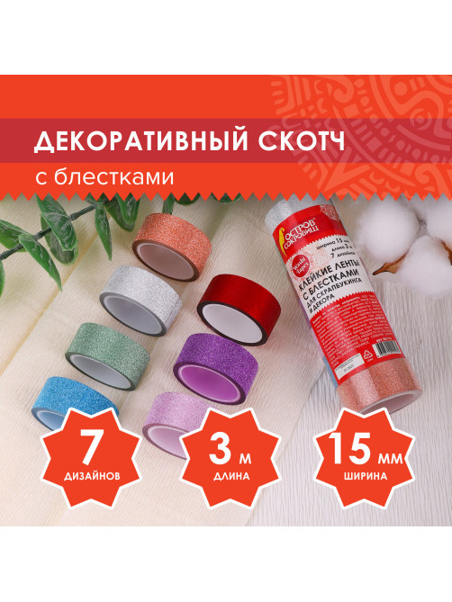 Клейкие ленты полимерные для декора с блестками 