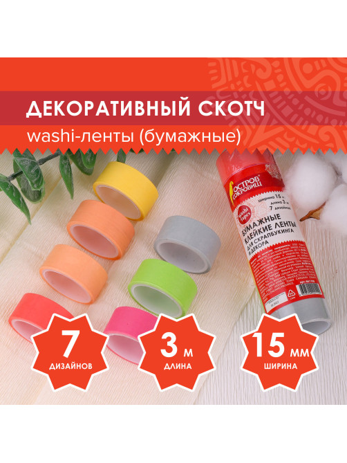 Клейкие WASHI-ленты для декора 