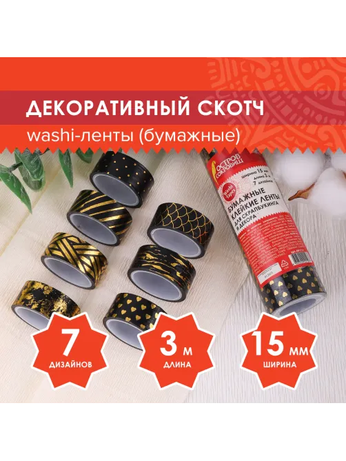 Клейкие WASHI-ленты для декора с фольгой 