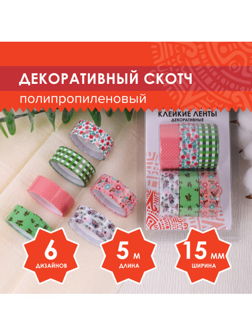 Клейкие ленты 15 мм х 5 м, декоративные, ОСТРОВ СОКРОВИЩ, комплект 6 шт., ассорти №1, блистер, 227270