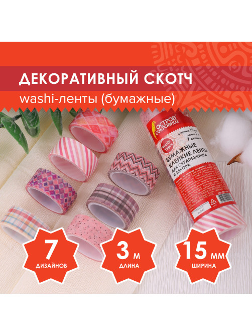 Клейкие WASHI-ленты для декора ОТТЕНКИ РОЗОВОГО, 15 мм х 3 м, 7 цветов, рисовая бумага, ОСТРОВ СОКРОВИЩ, 661704