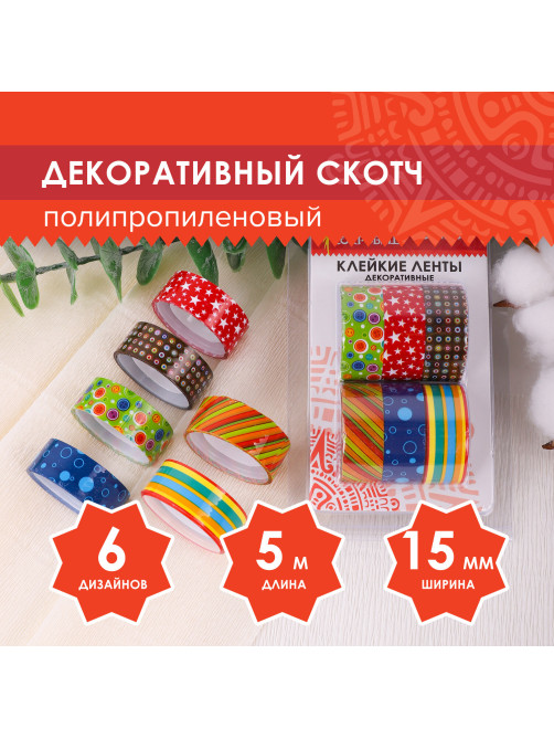 Клейкие ленты 15 мм х 5 м, декоративные, ОСТРОВ СОКРОВИЩ, комплект 6 шт., ассорти №2, блистер, 227272