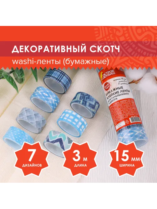 Клейкие WASHI-ленты для декора ОТТЕНКИ СИНЕГО, 15 мм х 3 м, 7 цветов, рисовая бумага, ОСТРОВ СОКРОВИЩ, 661703