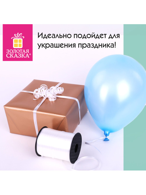 Лента упаковочная декоративная для шаров и подарков, 5 мм х 500 м, белая, ЗОЛОТАЯ СКАЗКА, 591808