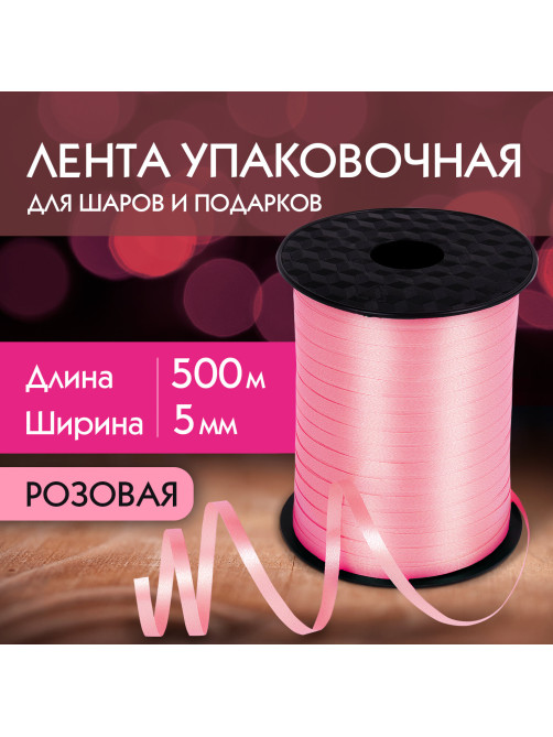 Лента упаковочная декоративная для шаров и подарков, 5 мм х 500 м, розовая, ЗОЛОТАЯ СКАЗКА, 591812