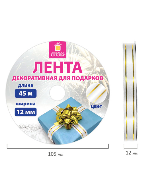 Лента упаковочная декоративная для подарков, золотые полосы, 12 мм х 45 м, белая, ЗОЛОТАЯ СКАЗКА, 591824