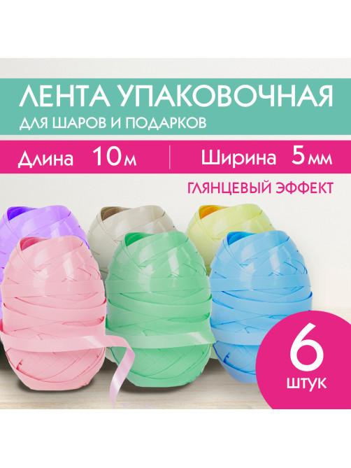 Лента упаковочная декоративная для подарков, глянец, 6 шт., 5 мм х 10 м, цвет ассорти, ЗОЛОТАЯ СКАЗКА, 591830