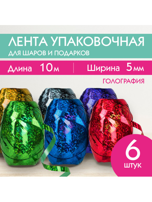 Лента упаковочная декоративная для подарков, голограф, 6 шт., 5 мм х 10 м, цвет ассорти, ЗОЛОТАЯ СКАЗКА, 591829