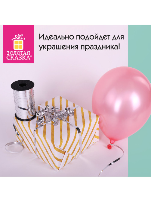 Лента упаковочная декоративная для шаров и подарков, металлик, 5 мм х 250 м, серебро, ЗОЛОТАЯ СКАЗКА, 591816