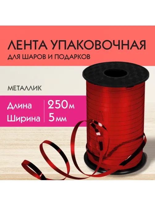 Лента упаковочная декоративная для шаров и подарков, металлик, 5 мм х 250 м, красная, ЗОЛОТАЯ СКАЗКА, 591817