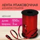 Лента упаковочная декоративная для шаров и подарков, металлик, 5 мм х 250 м, красная, ЗОЛОТАЯ СКАЗКА, 591817