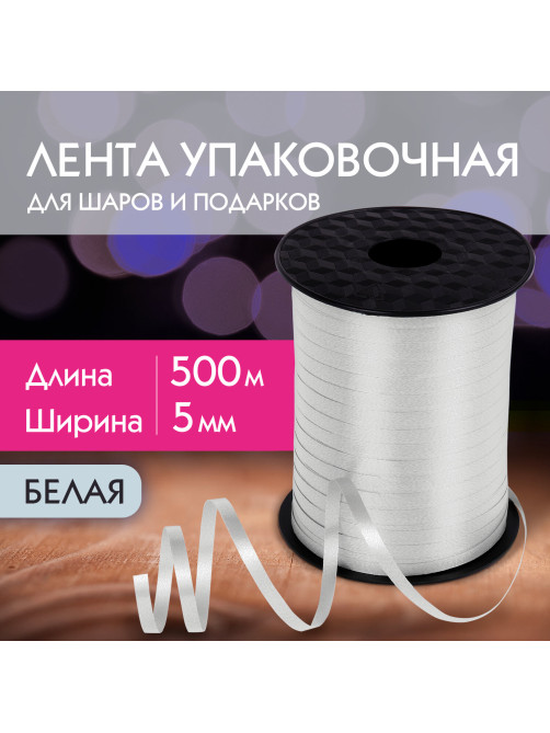 Лента упаковочная декоративная для шаров и подарков, 5 мм х 500 м, белая, ЗОЛОТАЯ СКАЗКА, 591808