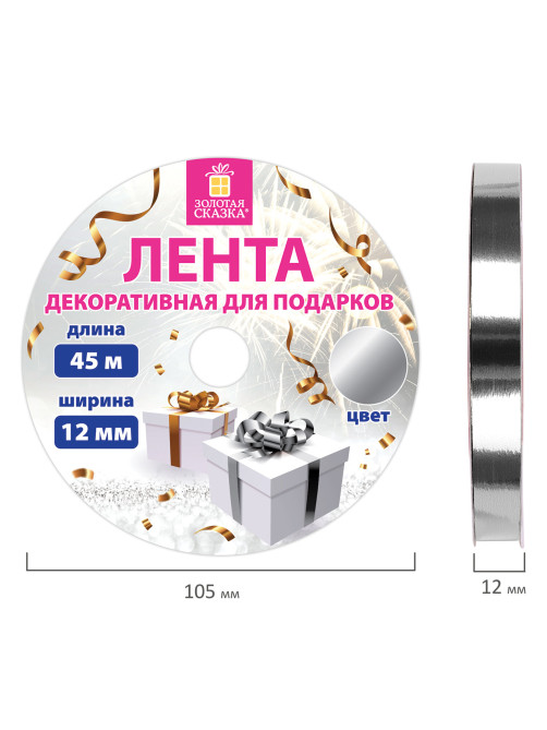 Лента упаковочная декоративная для подарков, металлик, 12 мм х 45 м, серебристая, ЗОЛОТАЯ СКАЗКА, 591821