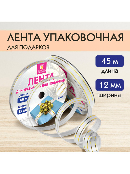 Лента упаковочная декоративная для подарков, золотые полосы, 12 мм х 45 м, белая, ЗОЛОТАЯ СКАЗКА, 591824