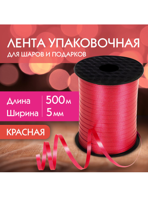 Лента упаковочная декоративная для шаров и подарков, 5 мм х 500 м, красная, ЗОЛОТАЯ СКАЗКА, 591811