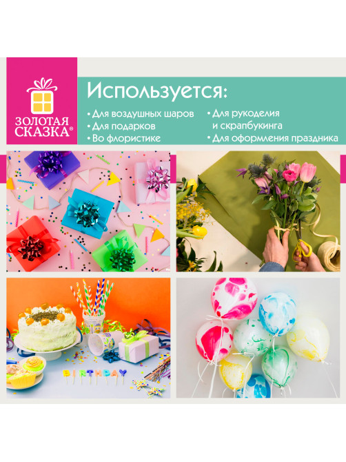 Лента упаковочная декоративная для подарков, матовый металл, 6 шт., 5 мм х 10 м, цвета ассорти, ЗОЛОТАЯ СКАЗКА, 591831