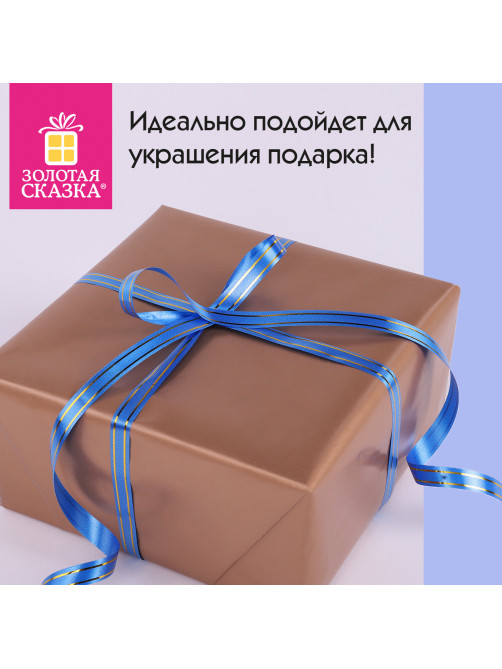 Лента упаковочная декоративная для подарков, золотые полосы, 12 мм х 45 м, синяя, ЗОЛОТАЯ СКАЗКА, 591822