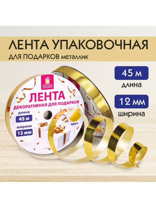 Лента упаковочная декоративная для подарков, металлик, 12 мм х 45 м, золотистая, ЗОЛОТАЯ СКАЗКА, 591820