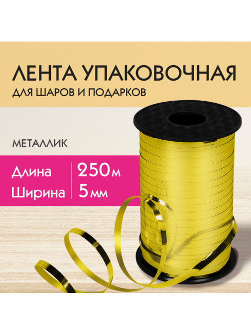 Лента упаковочная декоративная для шаров и подарков, металлик, 5 мм х 250 м, золото, ЗОЛОТАЯ СКАЗКА, 591815