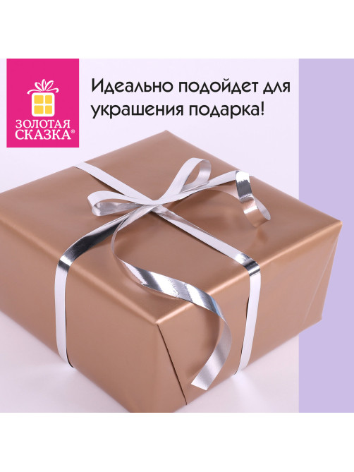 Лента упаковочная декоративная для подарков, металлик, 12 мм х 45 м, серебристая, ЗОЛОТАЯ СКАЗКА, 591821