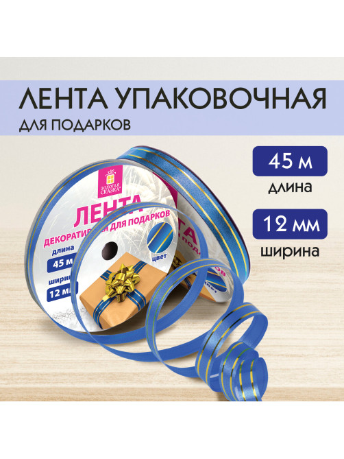 Лента упаковочная декоративная для подарков, золотые полосы, 12 мм х 45 м, синяя, ЗОЛОТАЯ СКАЗКА, 591822