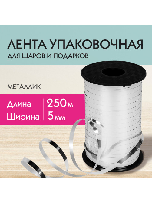 Лента упаковочная декоративная для шаров и подарков, металлик, 5 мм х 250 м, серебро, ЗОЛОТАЯ СКАЗКА, 591816