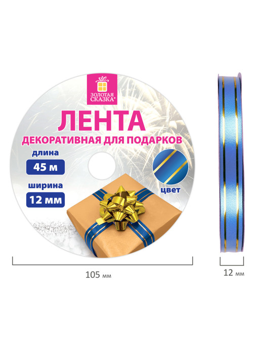 Лента упаковочная декоративная для подарков, золотые полосы, 12 мм х 45 м, синяя, ЗОЛОТАЯ СКАЗКА, 591822