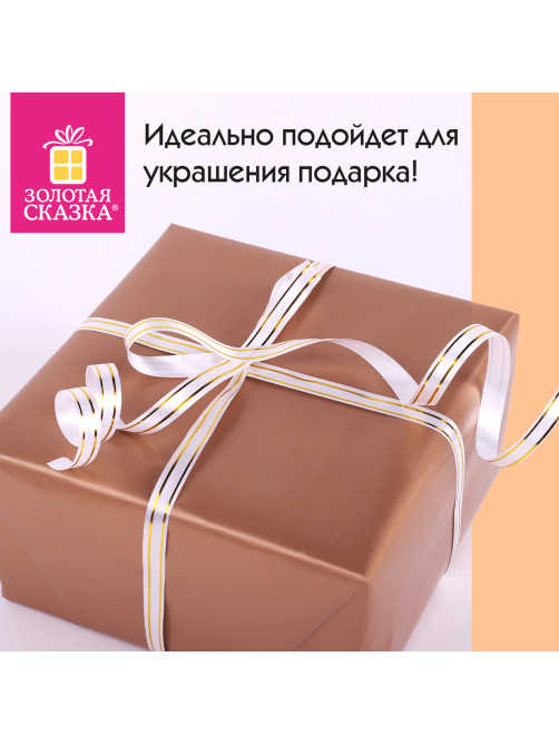Лента упаковочная декоративная для подарков, золотые полосы, 12 мм х 45 м, белая, ЗОЛОТАЯ СКАЗКА, 591824