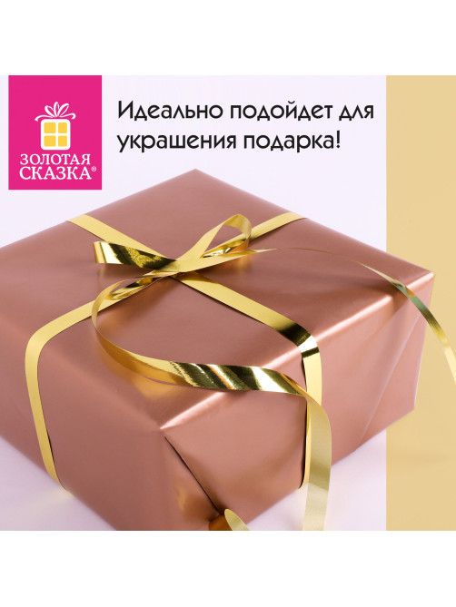 Лента упаковочная декоративная для подарков, металлик, 12 мм х 45 м, золотистая, ЗОЛОТАЯ СКАЗКА, 591820