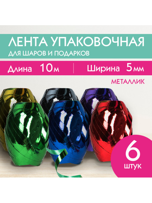 Лента упаковочная декоративная для подарков, металл, 6 шт., 5 мм х 10 м, цвет ассорти, ЗОЛОТАЯ СКАЗКА, 591828