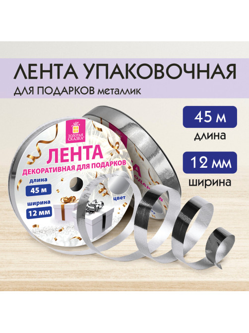 Лента упаковочная декоративная для подарков, металлик, 12 мм х 45 м, серебристая, ЗОЛОТАЯ СКАЗКА, 591821