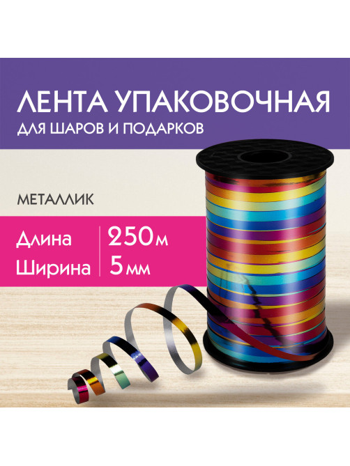 Лента упаковочная декоративная для шаров и подарков, мультицветный металлик, 5 мм х 250 м, ЗОЛОТАЯ СКАЗКА, 591844
