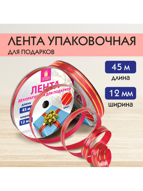 Лента упаковочная декоративная для подарков, золотые полосы, 12 мм х 45 м, красная, ЗОЛОТАЯ СКАЗКА, 591823