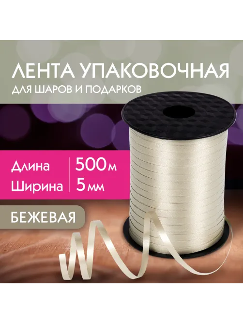 Лента упаковочная декоративная для шаров и подарков, 5 мм х 500 м, бежевая, ЗОЛОТАЯ СКАЗКА, 591814