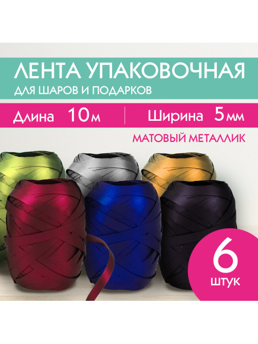 Лента упаковочная декоративная для подарков, матовый металл, 6 шт., 5 мм х 10 м, цвета ассорти, ЗОЛОТАЯ СКАЗКА, 591831