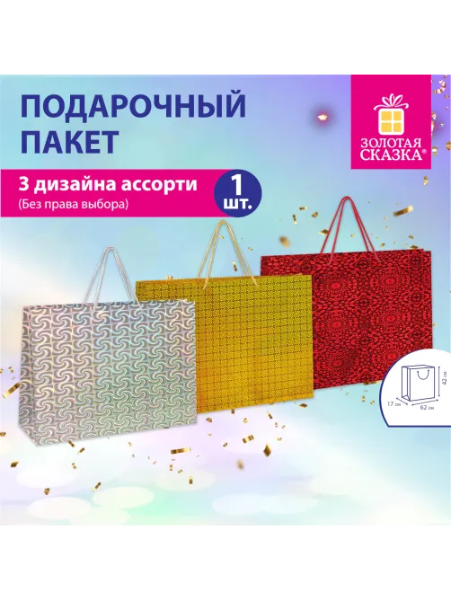 Пакет подарочный (1 шт.) 62x17x42 см, 