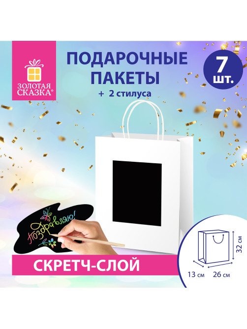 Пакет подарочный КОМПЛЕКТ 7 штук, 26x13x32 см, скретч-слой + стилус, 