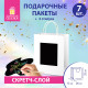Пакет подарочный КОМПЛЕКТ 7 штук, 26x13x32 см, скретч-слой + стилус, 