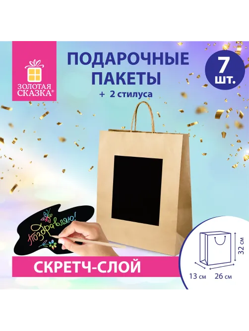 Пакет подарочный КОМПЛЕКТ 7 штук, 26x13x32 см, скретч-слой + стилус, 