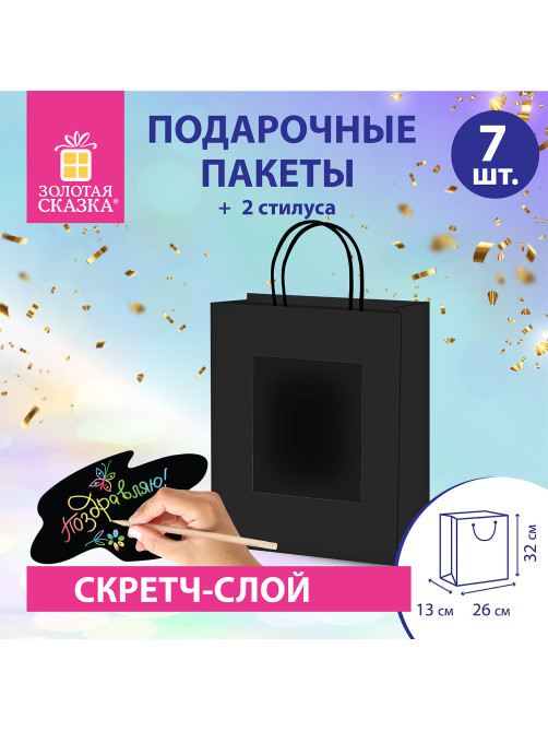 Пакет подарочный КОМПЛЕКТ 7 штук, 26x13x32 см, скретч-слой + стилус, 