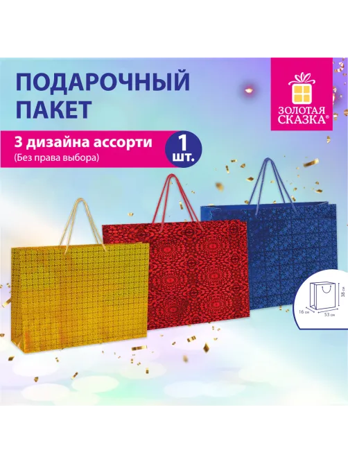 Пакет подарочный (1 шт.) 53x16x38 см, 