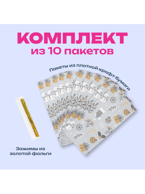 Пакет подарочный КОМПЛЕКТ 10 штук новогодний 12х8х25 см с зажимами, 